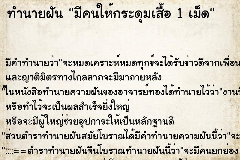 ทำนายฝัน มีคนให้กระดุมเสื้อ 1 เม็ด ทำนายฝัน มีคนให้กระดุมเสื้อ 1 เม็ด